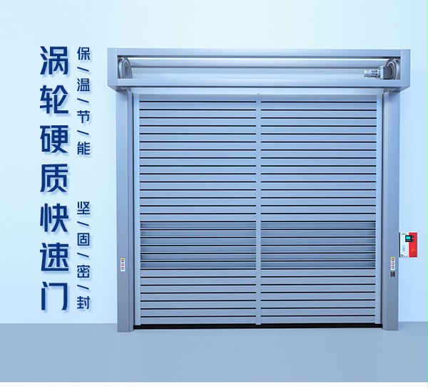 涡轮硬质快速门 涡轮硬质快速门