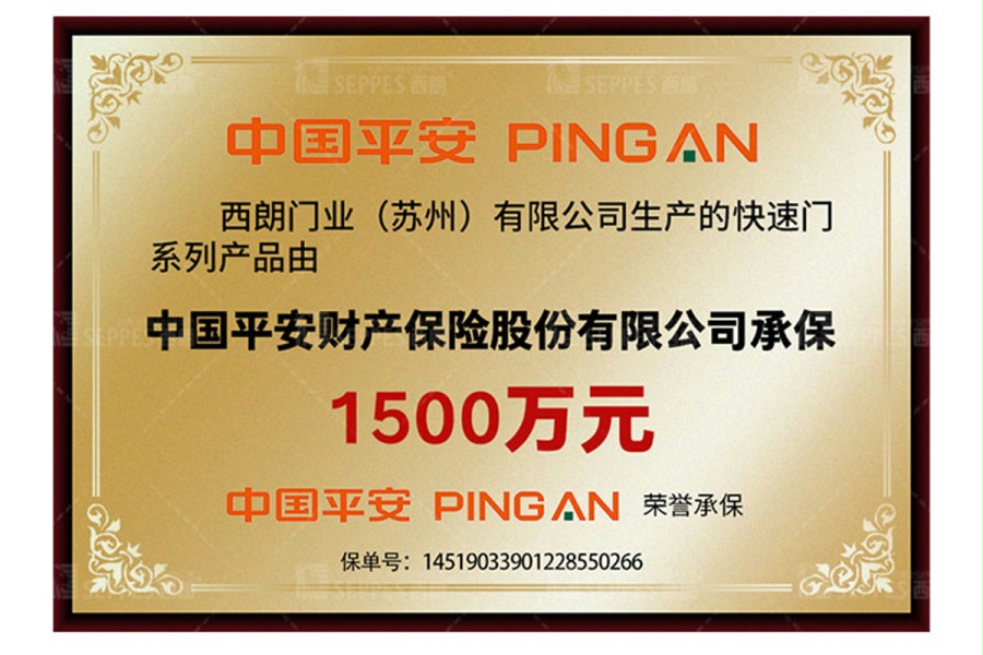 西朗门业1500万全球联保产品保险 西朗门业1500万全球联保产品保险
