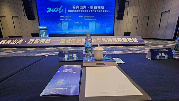 西朗门业杨元嘉亮相2026沭阳跨境峰会，分享品牌出海80余国的实战路径