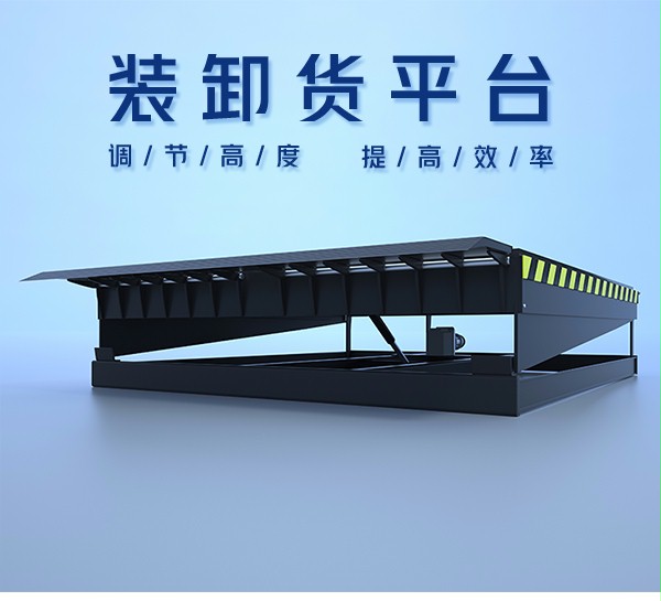 卸货平台 卸货平台