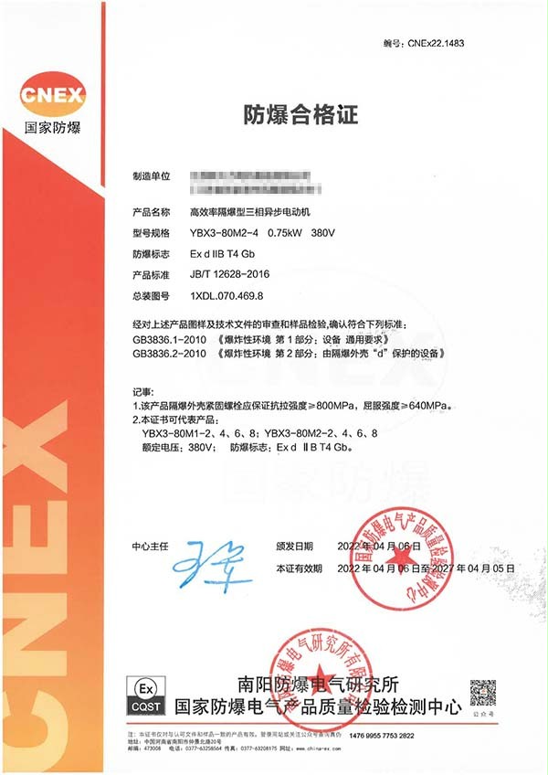 防爆电机证书